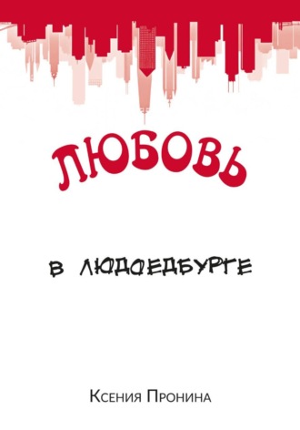 Ксения Пронина. Любовь в Людоедбурге