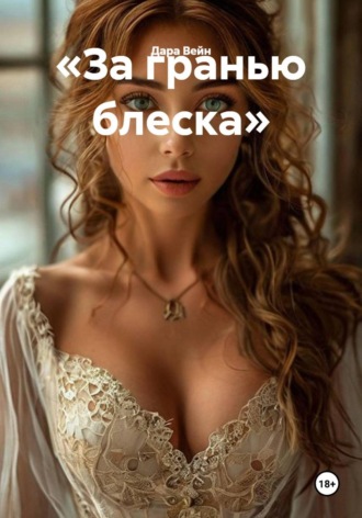 . «За гранью блеска»