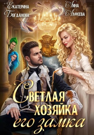 Лина Алфеева. Светлая хозяйка его замка