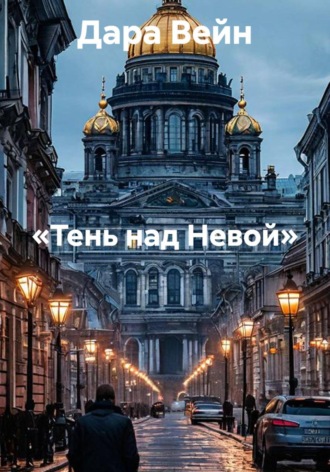 . «Тень над Невой»