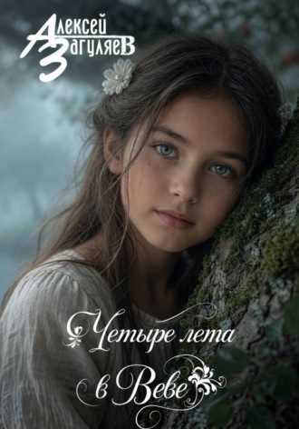Алексей Николаевич Загуляев. Четыре лета в Веве