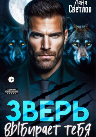 Лана Светлая. Зверь выбирает тебя