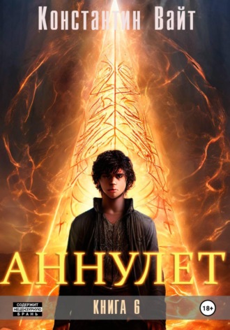 . Аннулет. Книга 6