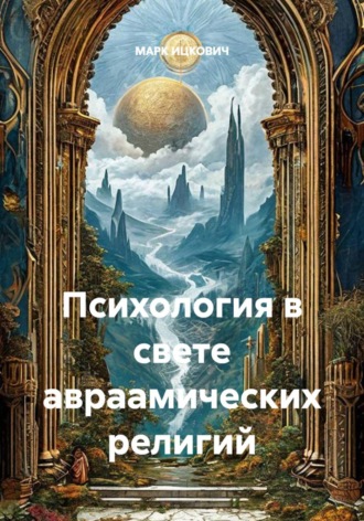 МАРК ИЦКОВИЧ. Психология в свете авраамических религий