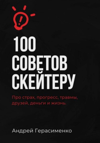 Андрей Герасименко. 100 советов скейтеру