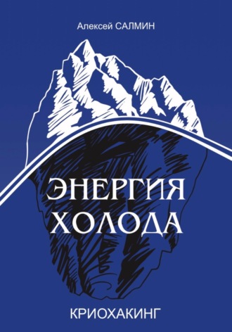 Алексей Салмин. Энергия Холода