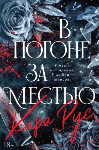 Кира Рус. В погоне за местью