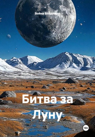 Война Владимир. Битва за Луну