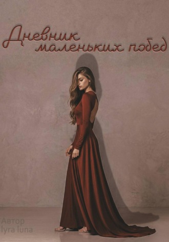 lyra luna. Дневник маленьких побед
