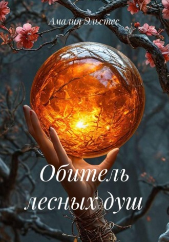 . Обитель лесных душ
