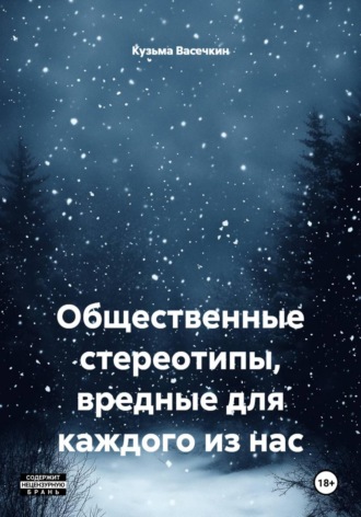 . Общественные стереотипы, вредные для каждого из нас