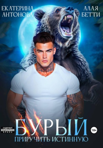 Екатерина Антонова. Бурый. Приручить истинную
