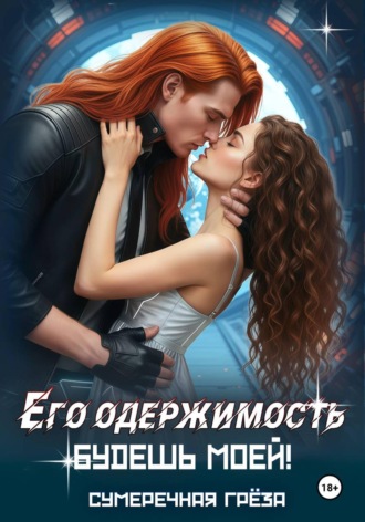 Сумеречная Грёза. Его одержимость-2. Будешь моей