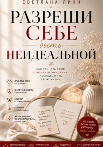 Светлана Линн. Разреши себе быть неидеальной