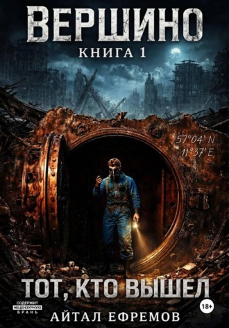 Айтал Ефремов. Вершино. Книга 1. Тот, кто вышел