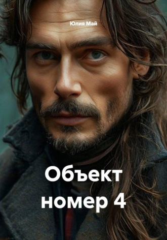 Юлия Май. Объект номер 4