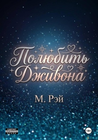 М. Рэй. Полюбить Дживона