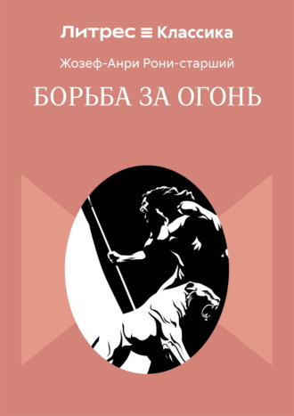 Жозеф Анри Рони-старший. Борьба за огонь