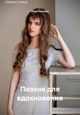Лиса Черника. Поэзия для вдохновения