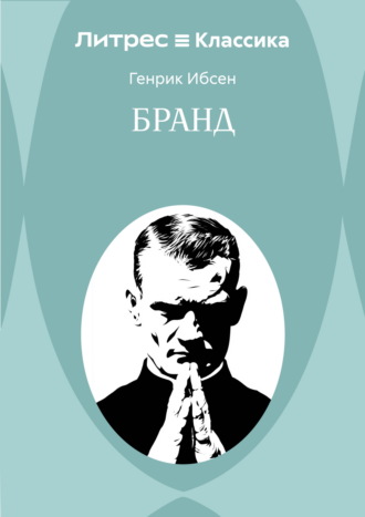 Генрик Ибсен. Бранд