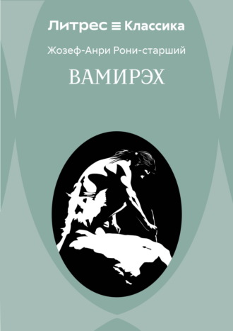 Жозеф Анри Рони-старший. Вамирэх