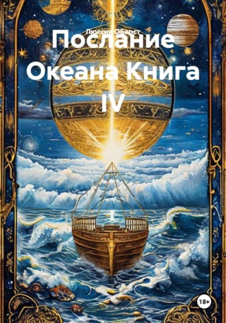 Люссия Оберст. Послание Океана Книга IV