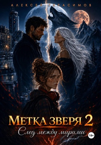 Алексей Герасимов. Метка зверя 2: След между мирами