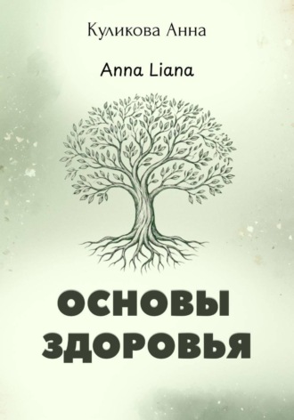 Anna Liana. Основы здоровья