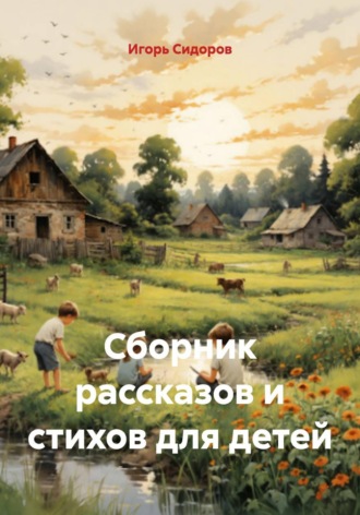 Игорь Викторович Сидоров. Сборник рассказов и стихов для детей