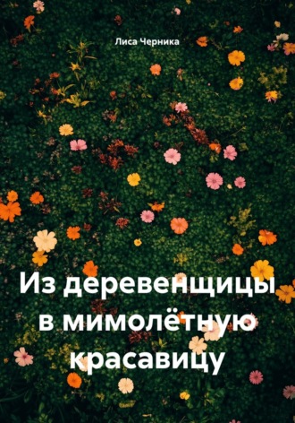 . Из деревенщицы в мимолётную красавицу