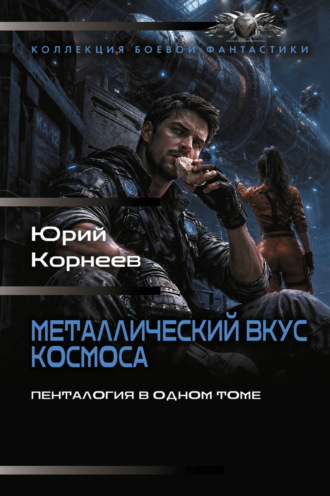 Юрий Корнеев. Металлический вкус космоса. Пенталогия в одном томе