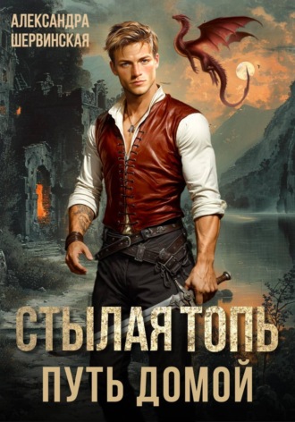 Александра Шервинская. Стылая Топь. Путь домой