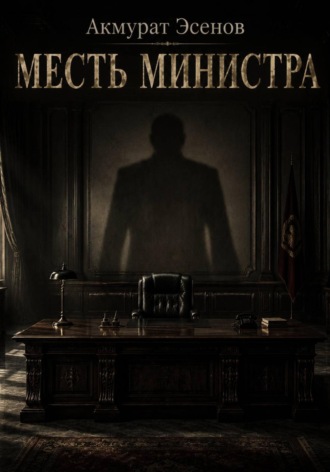 Акмурат Эсенов. Месть иинистра