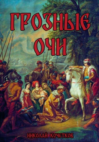 Николай Кочетков. Грозные Очи