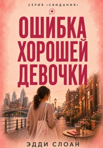 Эдди Слоан. Ошибка хорошей девочки