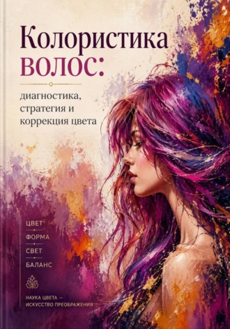 Алина Швалова. Колористика волос: диагностика, стратегия и коррекция цвета