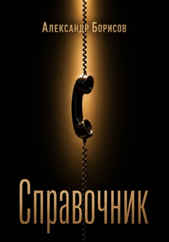Александр Борисов. Справочник