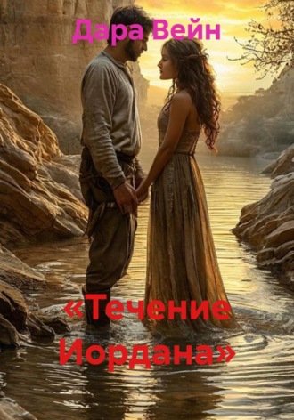 . Течение Иордана