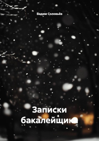Вадим Соловьёв. Записки бакалейщика
