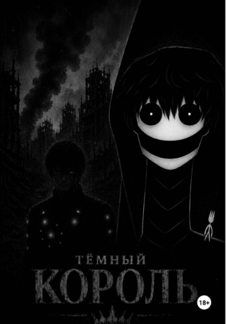 Владислав Гиль. Темный Король Книга 1