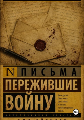 Али Айтбаев. письмо
