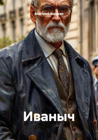 Анатолий Бояркин. Иваныч