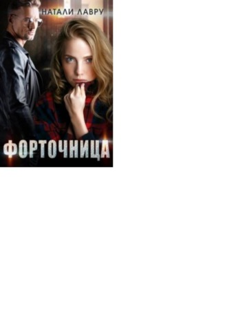 Натали Лавру. Форточница