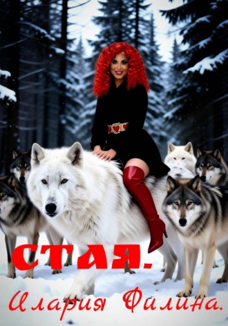 Илария Филина. Стая.
