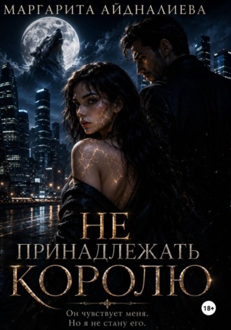 Маргарита Айдналиева. Не принадлежать королю