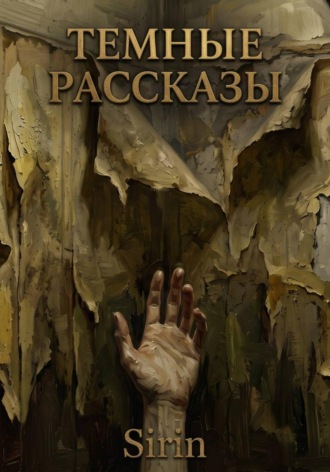 Sirin. Темные рассказы