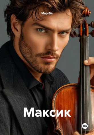 Мар Фа. Максик