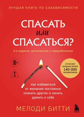 Мелоди Битти. Спасать или спасаться? Как избавитьcя от желания постоянно опекать других и начать думать о себе