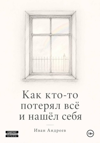 Иван Андреев. Как кто-то потерял всё и нашел себя