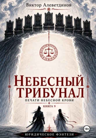Виктор Алеветдинов. Небесный трибунал. Печати Небесной крови. Книга 9
